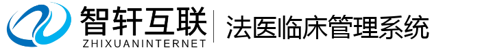 法医临床管理系统